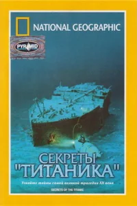  National Geographic Video: Секреты «Титаника» 